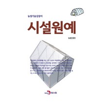 시설원예, 농촌진흥청 저, 진한엠앤비
