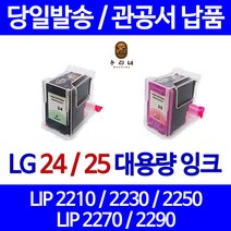 우리네 엘지 LG 전자 LIP 2230 프린터 LG24 LG25 정품대비 3배용량 호환 잉크 공기업전용 레이져 오피스젯 대용량 LIP2210 소모품 잉크젯, 1개입, LG25 컬러 정품대비3배 정품품질 98%수준 대용량 호환 잉크
