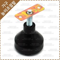 조절발 책상 테이블 가구 다리 높이 조절발 YN-081