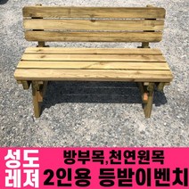 성도레져 방부목 2인용 야외등받이벤치 천연원목 야외의자 야외벤치 실내 실외, 체리