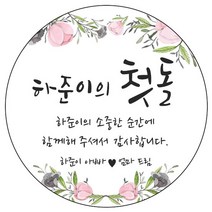 디자인요나 (3+1 당일출고) 첫돌 첫생일 돌잔치 답례 48mm_20개 원형 주문 제작 광택아트지 스티커, 20개입, FBL_19