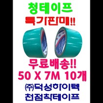 덕성하이텍 청테이프 천면테이프 10개