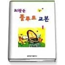 [개똥이네][중고-중] 최광순 플루트 교본 1