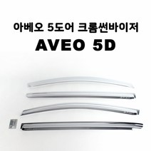 RT 아베오 썬바이저 크롬 선바이저 창문 빗물받이 5도어, 단품