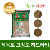 옹기와야생화 적옥토 중립 14L 고강도 하드타입 아카다마
