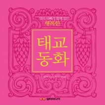 [개똥이네][중고-중] 행복한 태교동화