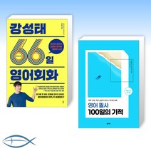 [오늘의 책] 강성태 66일 영어회화 + 영어 필사 100일의 기적 (전2권)