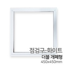 우드백화점 점검구_현장점검구_더블개폐형_300_400_450_600 인테리어/DIY/셀프인테리어, 03_450x450