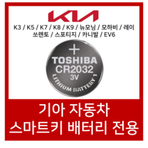 도시바 기아자동차 K3 K5 K7 K8 K9 카니발 포르테 코나 스포티지 쏘렌토 스마트키 베터리 CR2032, 3개입