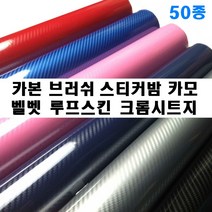 카본 시트지 벨벳 세무 크롬 스티커밤 메탈 브러쉬 리폼 나인봇 전동킥보드 세그, 화이트(150cm-10cm)
