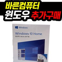 바른컴퓨터 윈도우 추가구매, 윈도우10 홈 DSP