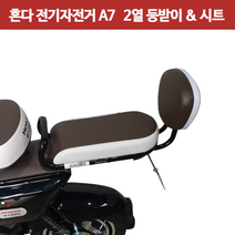 혼다 전기자전거 A7 전용 - 2열 등받이&시트, 2열 등받이+시트