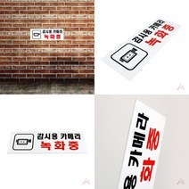 마트498 감시용카메라녹화중 호텔안내문 CCTV안내문 사무실표시 주의표지판 사무실표지판 상가안내판 안내표시