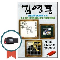 노래USB 김영동 대금연주 명상음악 국악가요-퓨전국악 차량USB 어디로갈꺼나 조각배 하나 상여 사랑가 매굿