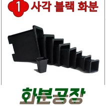 [화분공장] 사각 플라스틱 화분(블랙), 검정