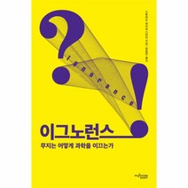 이그노런스:무지는 어떻게 과학을 이끄는가, 뮤진트리, 스튜어트 파이어스타인