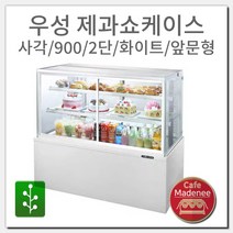 우성 제과쇼케이스 사각 900 2단 화이트 앞문형