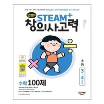 시대고시기획 안쌤의 STEAM+ 창의사고력 수학 100제 초등 3~4학년 (마스크제공), 단품