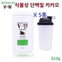 마이오플랙스 대두 완두콩 식물성 단백질 프로틴 가루 분말 파우더 헬스 보충제 곡물 채식 카카오 건강쉐이크 근육손실방지 마시는쉐이크 글루텐 자연재료 식이섬유 고단백 근육생성 비타민 1통 810g 프로틴파우더, 5통