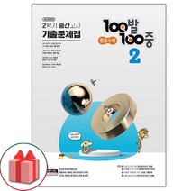 선물+2023년 백발백중 수학 기출문제집 중학 2-2 중간고사, 중등2학년