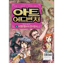 아트 어드벤처 4 : 미켈란젤로의「천지창조」, 정나영 글/김강호 그림, 상상의집
