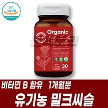 USDA유기농인증 밀크씨슬 비타민B 비건제품 실리마린 남성밀크씨슬