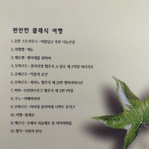 (중고CD)(비매품) 편안한 클래식 여행. 아름답고 푸른 다뉴브강. 켄논. 엘리제를 위하여. 모짜르트 클라리넷 협주곡. 악흥의 순간. 엘비라 마디간...