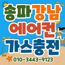강남 송파 방문충전 가스충전. 시원한 에어컨 가스충전 벽걸이 스텐드 2in1 시스템 에어컨 빠른충전 냉매충전 냉매보충 냉기보충 기사님 방문 가스충전 고객님 사랑합니다.^^, 스탠드 에어컨