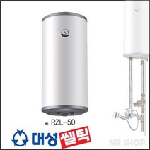 대성 저장식전기온수기 RZL-50A 스테인레스 50리터 하향식 / 온수기 설치 교체 가능, 직접설비, 선택1) RZL-50(50리터.하향식)