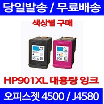 무료배송잉크 HP 901 XL 대용량 검정 컬러 세트 OFFICEJET 4500 복합기 레이저젯 HP901 프린터 출력 복사기 오피스 슈퍼 재생 OFFICEJET4500, 1개입, HP901XL 검정 대용량(표준3배) 호환