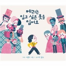 메리는 입고 싶은 옷을 입어요, 상품명