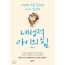 내성적 아이의 힘 : 이해하는 만큼 발견하는 아이의 잠재력, 21세기북스