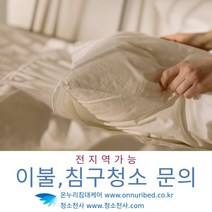 의자빨래 침대매트리스얼룩제거 호텔카페트청소 진드기청소업체 이불얼룩제거 강아지오줌냄새 매트리스고양이오줌 침대쇼파청소 매트리스오줌냄새 가죽쇼파냄새제거 쇼파클리너