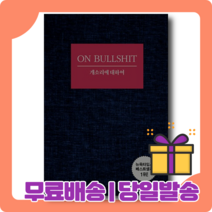 개소리에 대하여 : 뉴욕타임스 베스트셀러 1위