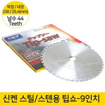신켄 팁쇼 9인치 금속용 44날 원형톱날 금속절단기 스틸 스텐 금속전용 팁쏘 원형날