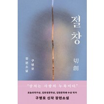 절창, 문학동네, 구병모