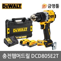디월트 DCD805E2T 충전햄머드릴 20V 1.7AH DCD796후속 파워스텍배터리 BL모터