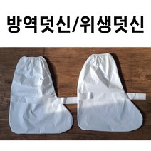 방호용덧신 10켤레 방진복덧신 일회용덧신 위생덧신 방역덧신 방진덧신 덧버선 덧신 금강산업, 밑단덧신 10켤레, 10개