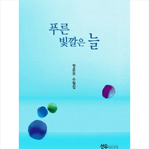 푸른 빛깔은 늘 + 미니수첩 증정, 정훈모, 선우미디어