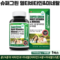 멀티비타민 미네랄 영양제 올인원 캐나다 직수입 식약처인증 건강기능식품 종합비타민, 1박스, 슈퍼그린멀티비타민앤미네랄 180정