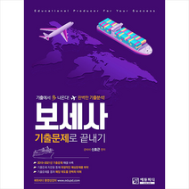 에듀피디 보세사 기출문제로 끝내기 (5판) +미니수첩제공, 신호근