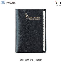 양지 전화번호부 텔북2호(120절) 색상랜덤