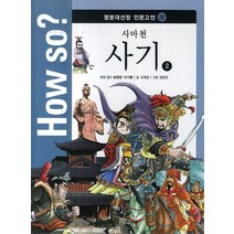 How so? 사마천 사기 2, 한국헤르만헤세