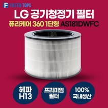 LG 퓨리케어 360 AS181DWFC 필터 호환 프리미엄형 국내생산 H13등급