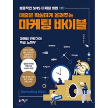 [예문사]매출을 확실하게 올려주는 마케팅 바이블 : 성공적인 sns 마케팅 비법, 예문사, 이기용