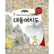 김정호와 함께 펼쳐 보는 대동여지도, 그린북, 이기범(저),그린북,(역)그린북,(그림)그린북