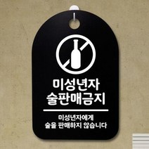 ForU212 푯말 간판 안내판 미성년자 술판매 금지 명판 부재중 표지판 알림판, 화이트