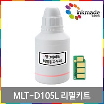 MLT-D105L 토너 리필키트, MLT-D105L 리필키트