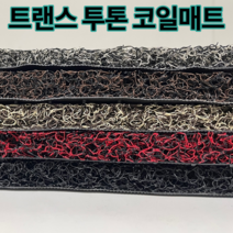 트랜스 투톤 현관 베란다 발코니 매장 바닥재 고밀도 20mm코일매트 120cm x 200cm, 블랙화이트