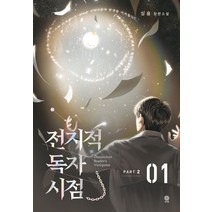 전지적 독자 시점 PART 2: 1:싱숑 장편소설, 김영사